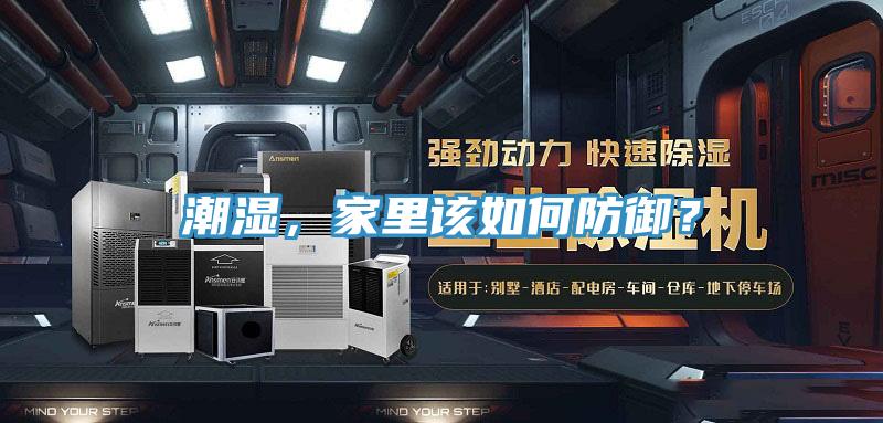潮濕，家里該如何防御？