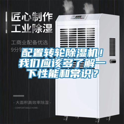 配置轉(zhuǎn)輪除濕機(jī)！我們應(yīng)該多了解一下性能和常識？