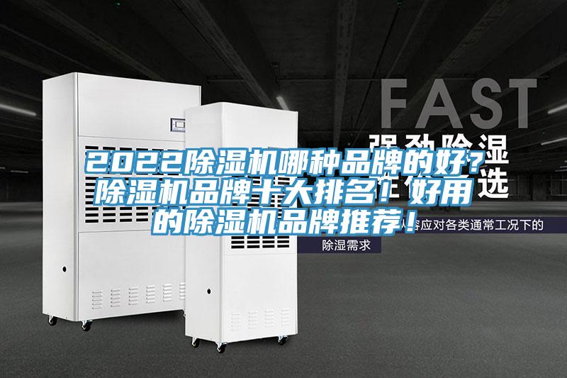 2022除濕機哪種品牌的好？除濕機品牌十大排名！好用的除濕機品牌推薦！