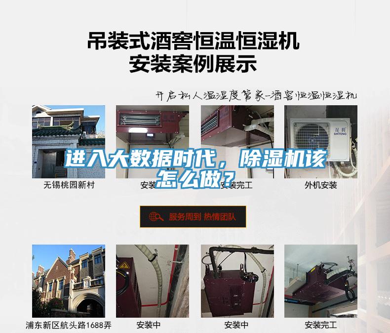進(jìn)入大數(shù)據(jù)時(shí)代，除濕機(jī)該怎么做？
