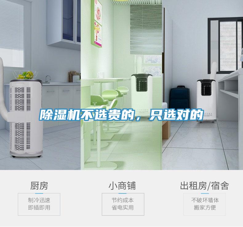 除濕機不選貴的，只選對的