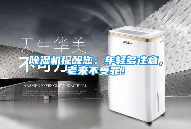 除濕機提醒您：年輕多注意，老來不受罪！