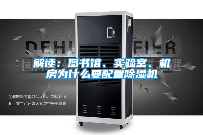 解讀：圖書館、實(shí)驗(yàn)室、機(jī)房為什么要配置除濕機(jī)