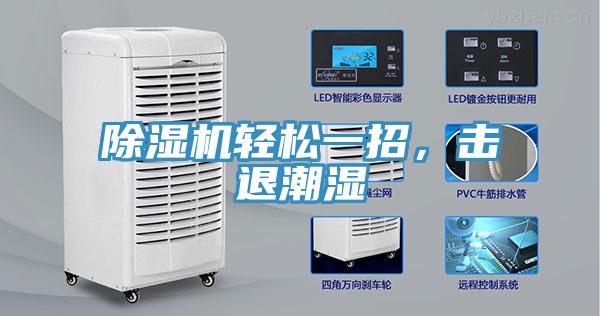 除濕機輕松一招，擊退潮濕