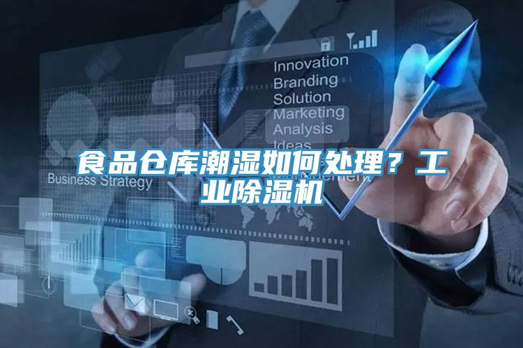 食品倉庫潮濕如何處理？工業(yè)除濕機