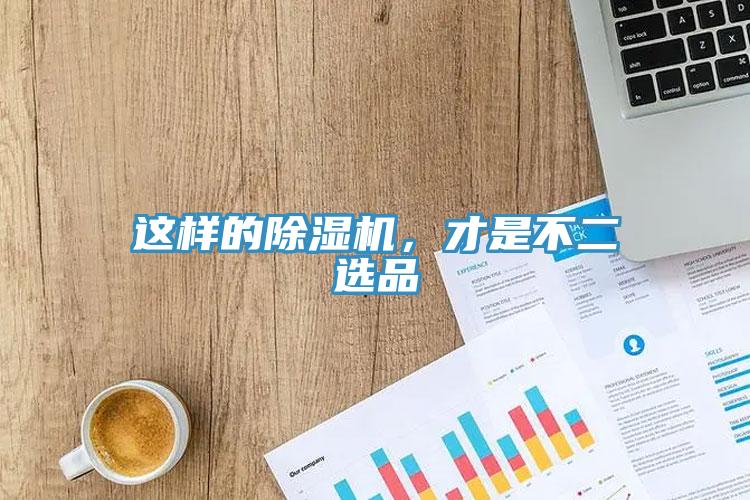 這樣的除濕機(jī)，才是不二選品