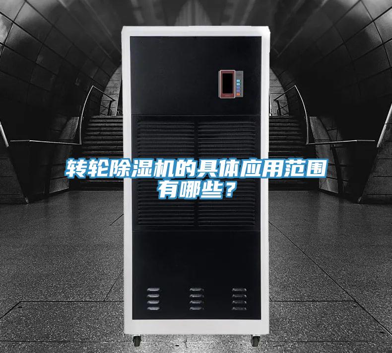 轉(zhuǎn)輪除濕機(jī)的具體應(yīng)用范圍有哪些？