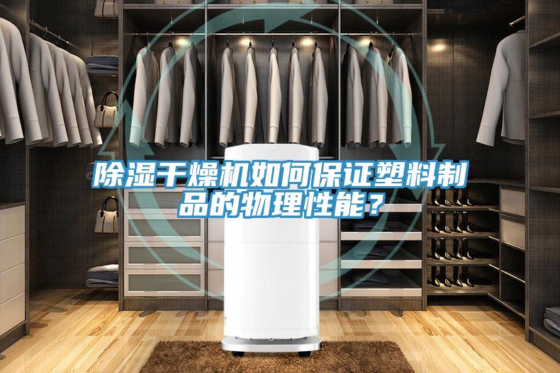 除濕干燥機(jī)如何保證塑料制品的物理性能？