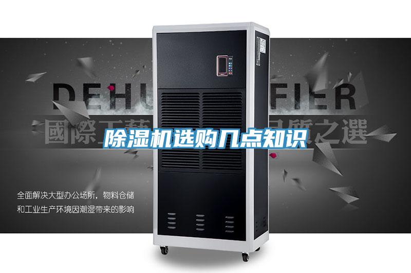 除濕機(jī)選購幾點(diǎn)知識