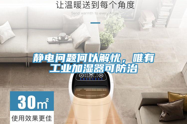 靜電問題何以解憂，唯有工業(yè)加濕器可防治
