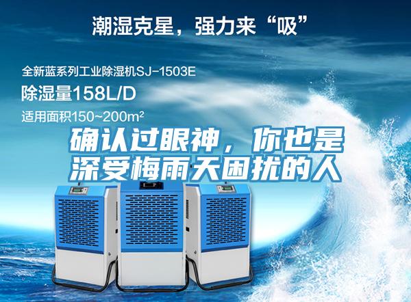 確認(rèn)過眼神，你也是深受梅雨天困擾的人
