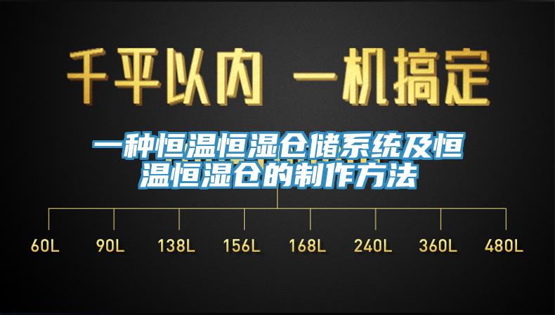 一種恒溫恒濕倉(cāng)儲(chǔ)系統(tǒng)及恒溫恒濕倉(cāng)的制作方法