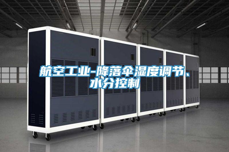 航空工業(yè)-降落傘濕度調(diào)節(jié)、水分控制