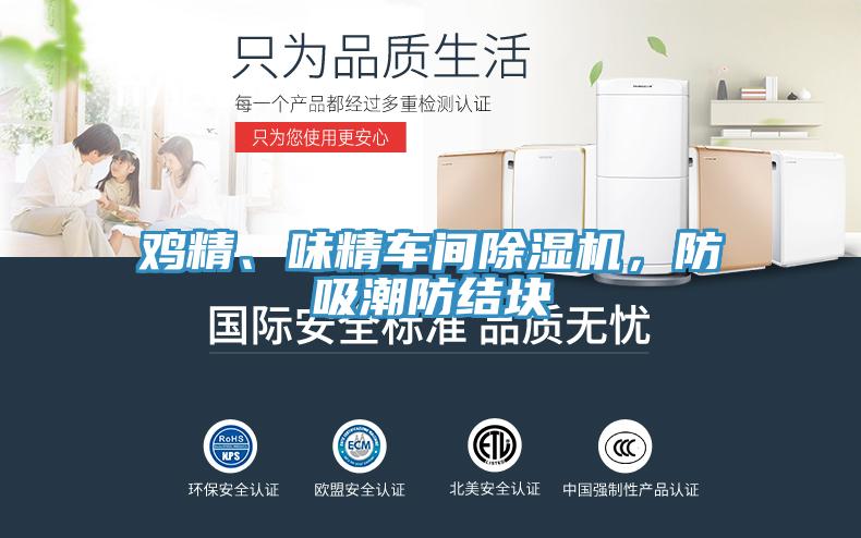 雞精、味精車間除濕機(jī)，防吸潮防結(jié)塊