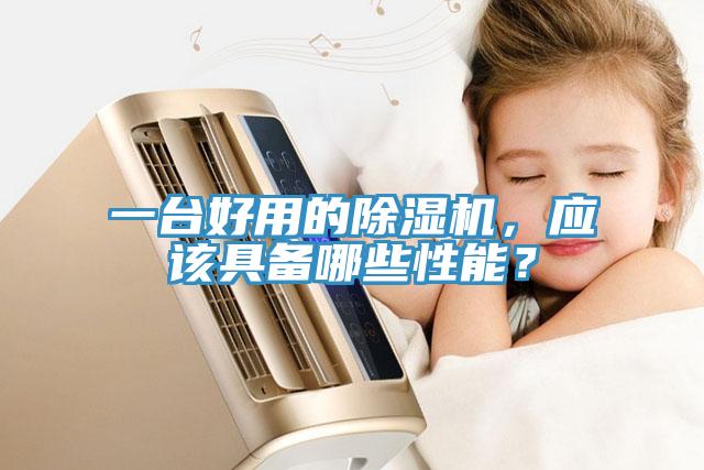 一臺(tái)好用的除濕機(jī)，應(yīng)該具備哪些性能？