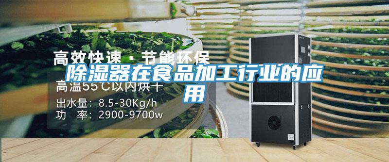 除濕器在食品加工行業(yè)的應用