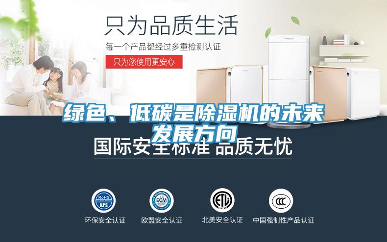 綠色、低碳是除濕機(jī)的未來發(fā)展方向