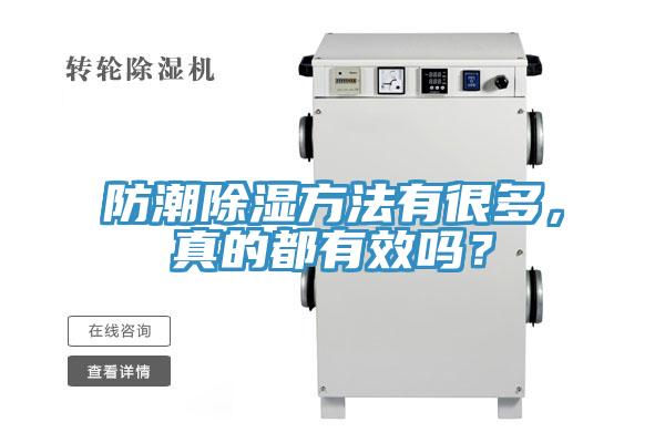 防潮除濕方法有很多，真的都有效嗎？
