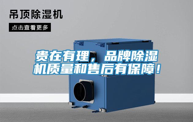 貴在有理，品牌除濕機質(zhì)量和售后有保障！