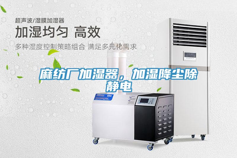 麻紡廠加濕器，加濕降塵除靜電