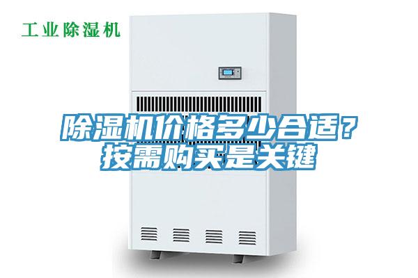 除濕機(jī)價(jià)格多少合適？按需購(gòu)買是關(guān)鍵