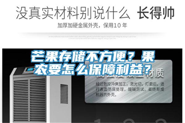 芒果存儲不方便？果農(nóng)要怎么保障利益？