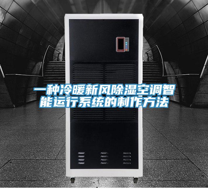 一種冷暖新風除濕空調智能運行系統(tǒng)的制作方法
