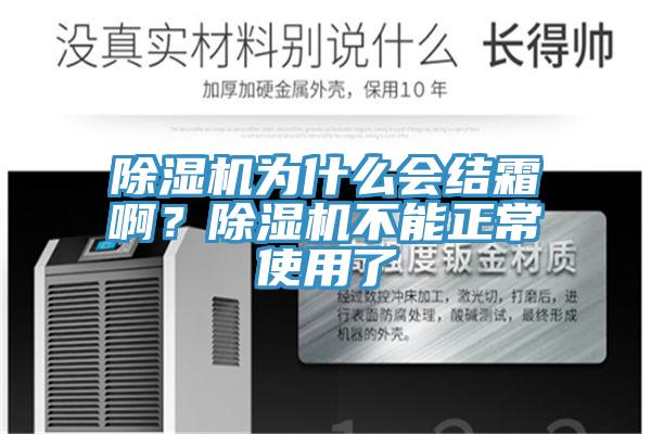 除濕機為什么會結(jié)霜?。砍凉駲C不能正常使用了