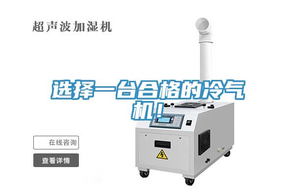選擇一臺(tái)合格的冷氣機(jī)！