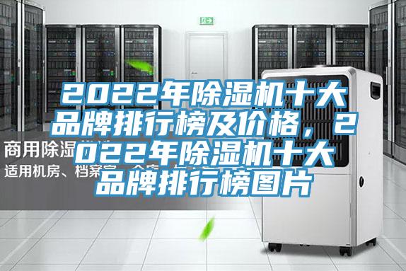 2022年除濕機(jī)十大品牌排行榜及價(jià)格，2022年除濕機(jī)十大品牌排行榜圖片