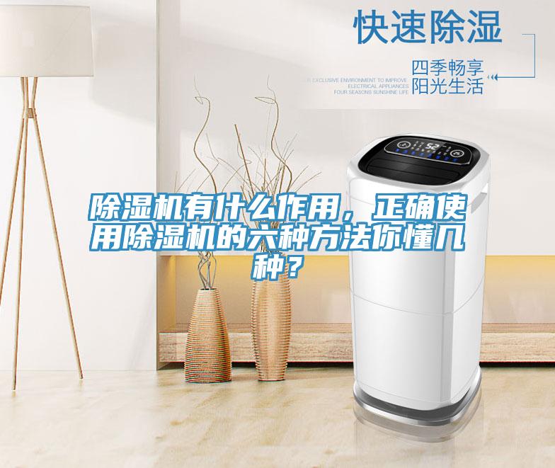 除濕機(jī)有什么作用，正確使用除濕機(jī)的六種方法你懂幾種？
