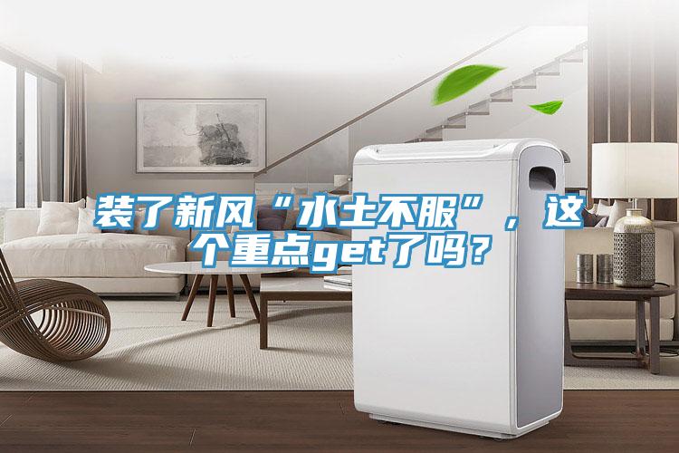 裝了新風“水土不服”，這個重點get了嗎？