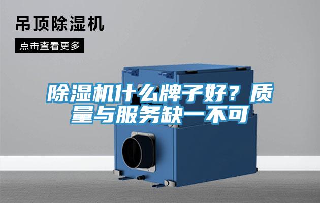 除濕機(jī)什么牌子好？質(zhì)量與服務(wù)缺一不可