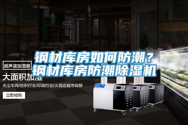 鋼材庫(kù)房如何防潮？鋼材庫(kù)房防潮除濕機(jī)