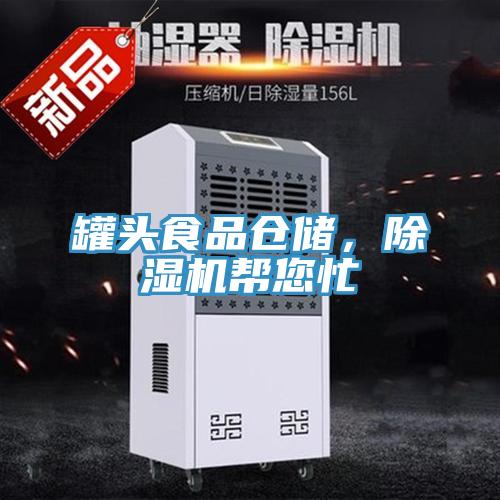 罐頭食品倉儲(chǔ)，除濕機(jī)幫您忙