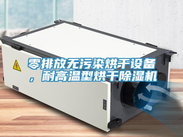 零排放無污染烘干設備，耐高溫型烘干除濕機