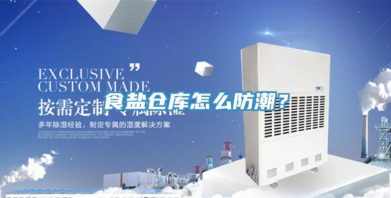食鹽倉庫怎么防潮？