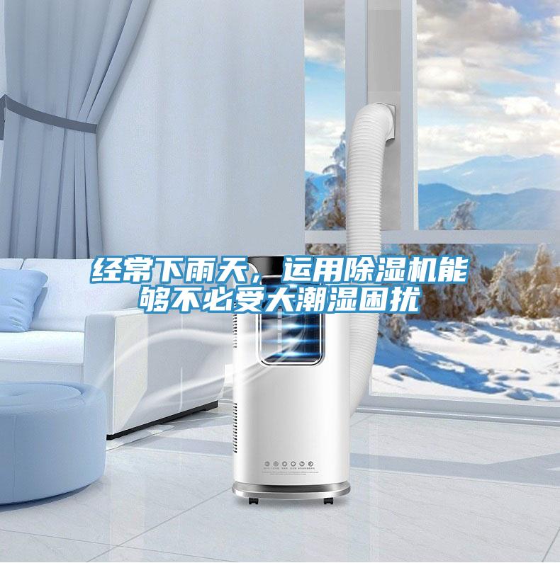 經(jīng)常下雨天，運用除濕機能夠不必受大潮濕困擾
