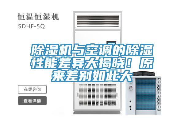 除濕機(jī)與空調(diào)的除濕性能差異大揭曉！原來差別如此大