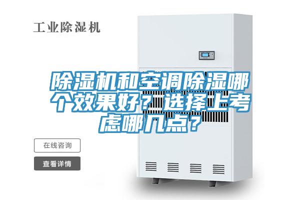 除濕機和空調(diào)除濕哪個效果好？選擇上考慮哪幾點？