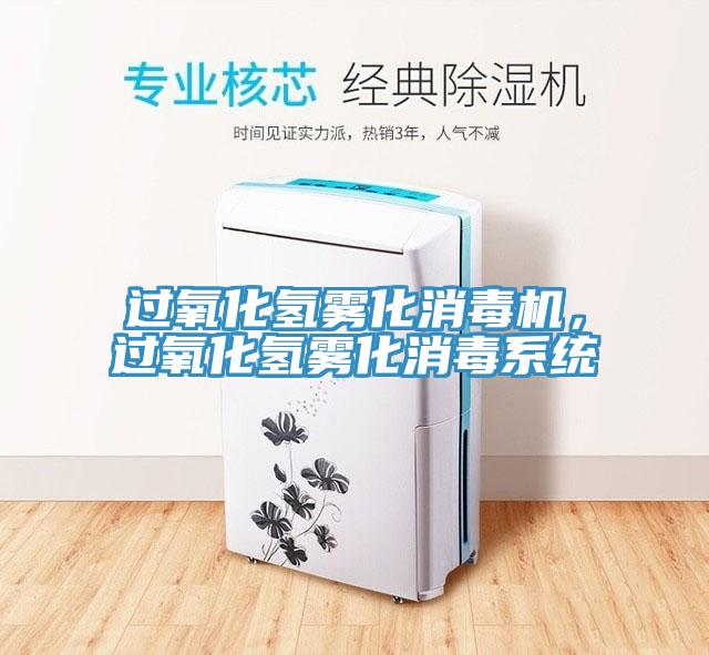 過氧化氫霧化消毒機，過氧化氫霧化消毒系統(tǒng)