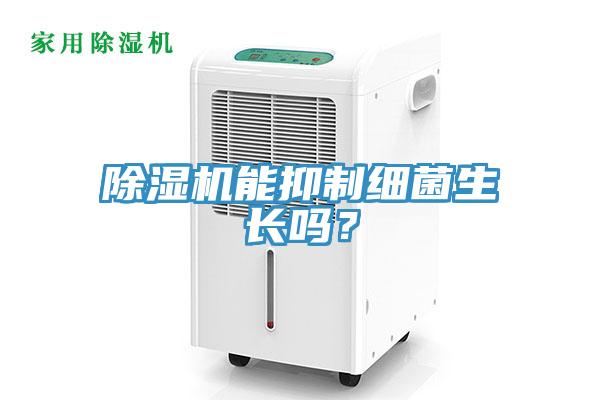 除濕機(jī)能抑制細(xì)菌生長嗎？