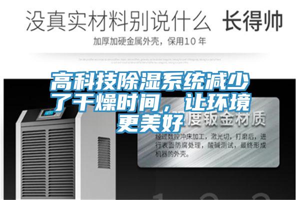 高科技除濕系統(tǒng)減少了干燥時(shí)間，讓環(huán)境更美好