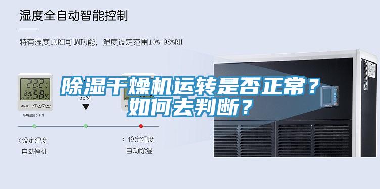 除濕干燥機(jī)運(yùn)轉(zhuǎn)是否正常？如何去判斷？