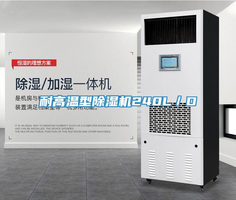 耐高溫型除濕機(jī)240L／D
