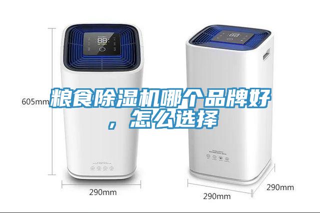 糧食除濕機(jī)哪個(gè)品牌好，怎么選擇