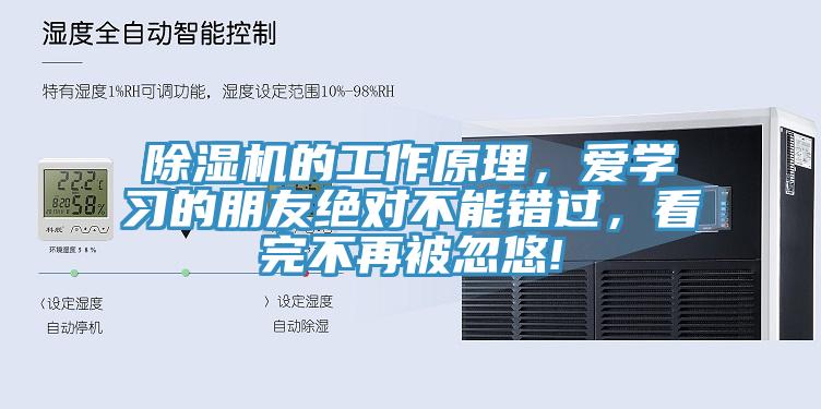 除濕機(jī)的工作原理，愛學(xué)習(xí)的朋友絕對(duì)不能錯(cuò)過(guò)，看完不再被忽悠!