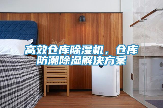 高效倉庫除濕機，倉庫防潮除濕解決方案