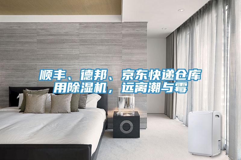 順豐、德邦、京東快遞倉庫用除濕機(jī)，遠(yuǎn)離潮與霉