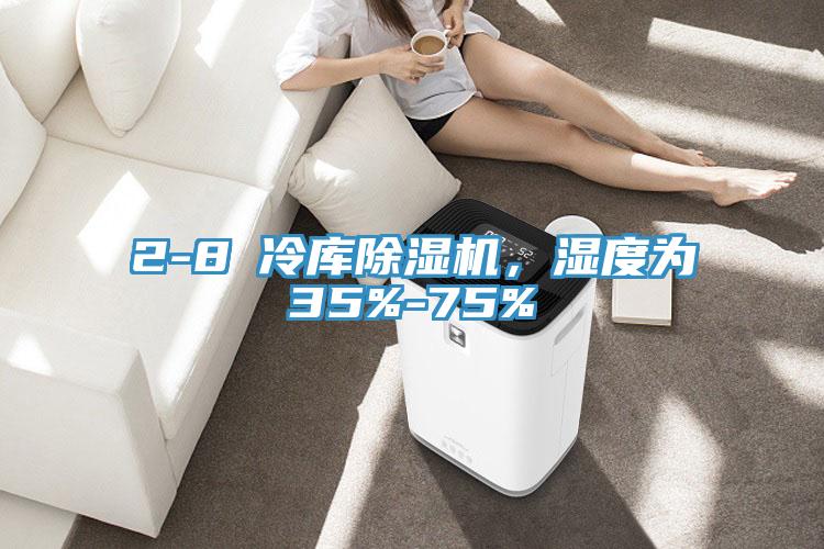 2-8℃冷庫除濕機，濕度為35%-75%